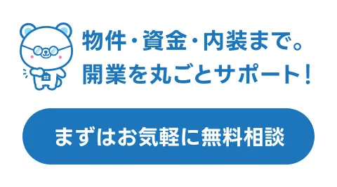 物件・資金・内装まで開業を丸ごとサポート！