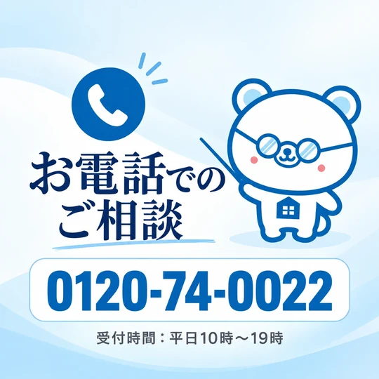 お電話でのご相談 0120-74-0022 受付時間：平日10時〜19時