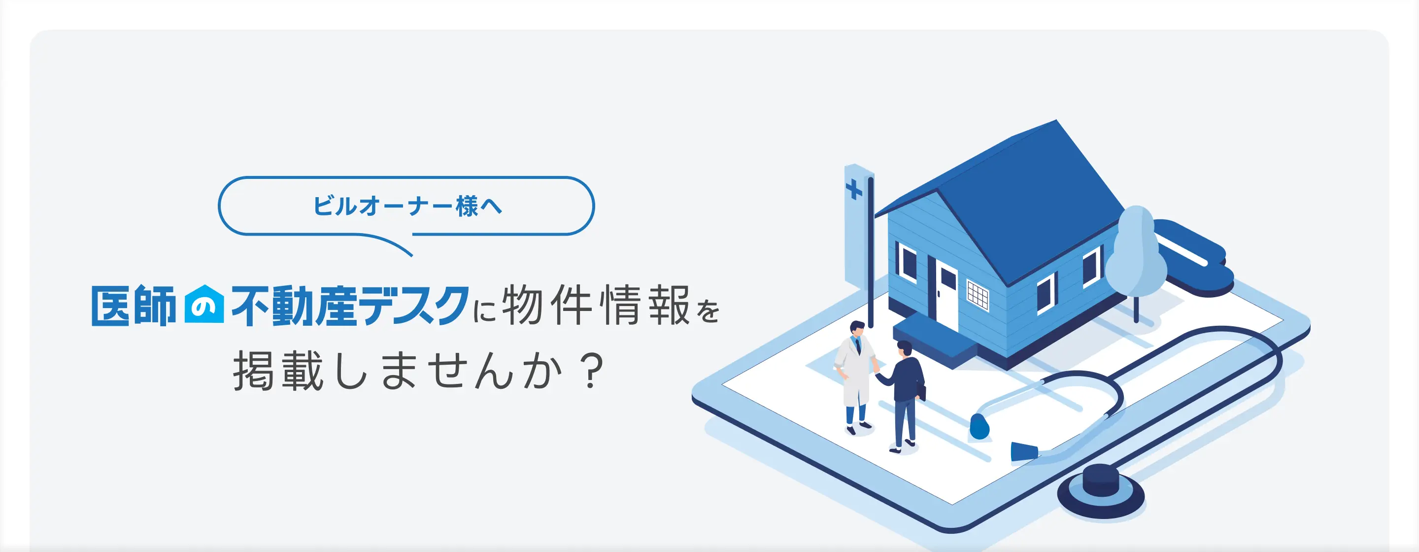 ビルオーナー様へ 医師の不動産デスクに物件情報を掲載しませんか？